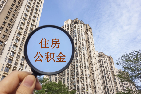 肇东住房公积金可以提取几次（公积金提取可以用几次）